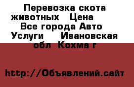 Перевозка скота животных › Цена ­ 39 - Все города Авто » Услуги   . Ивановская обл.,Кохма г.